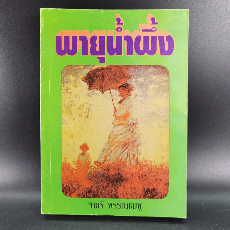 พายุน้ำผึ้ง - จามรี พรรณชมพู รูปที่ 1
