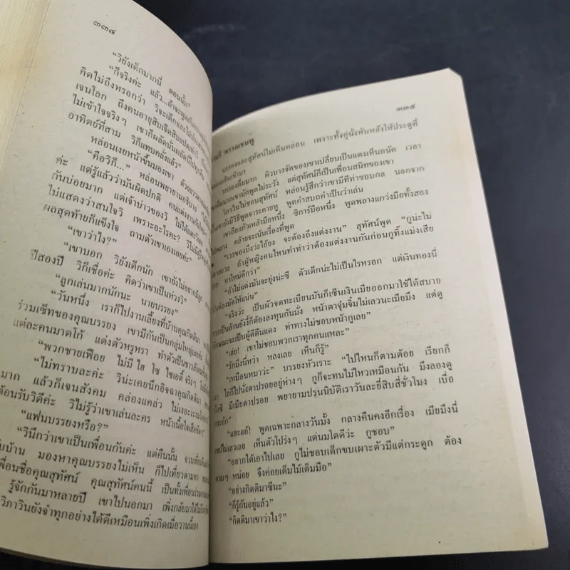 พายุน้ำผึ้ง - จามรี พรรณชมพู รูปที่ 10
