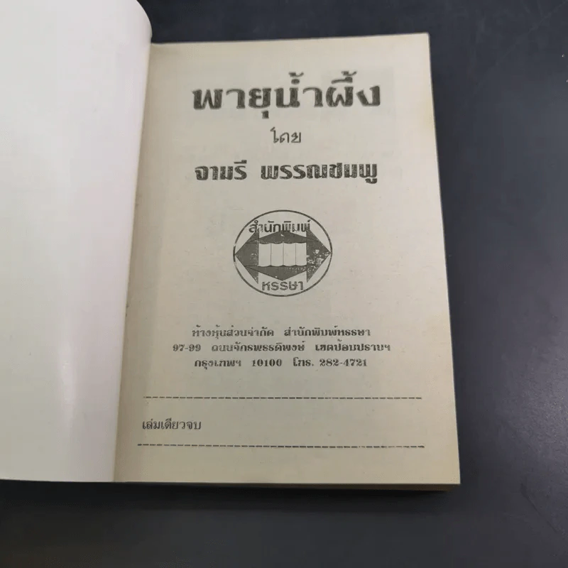 พายุน้ำผึ้ง - จามรี พรรณชมพู รูปที่ 7
