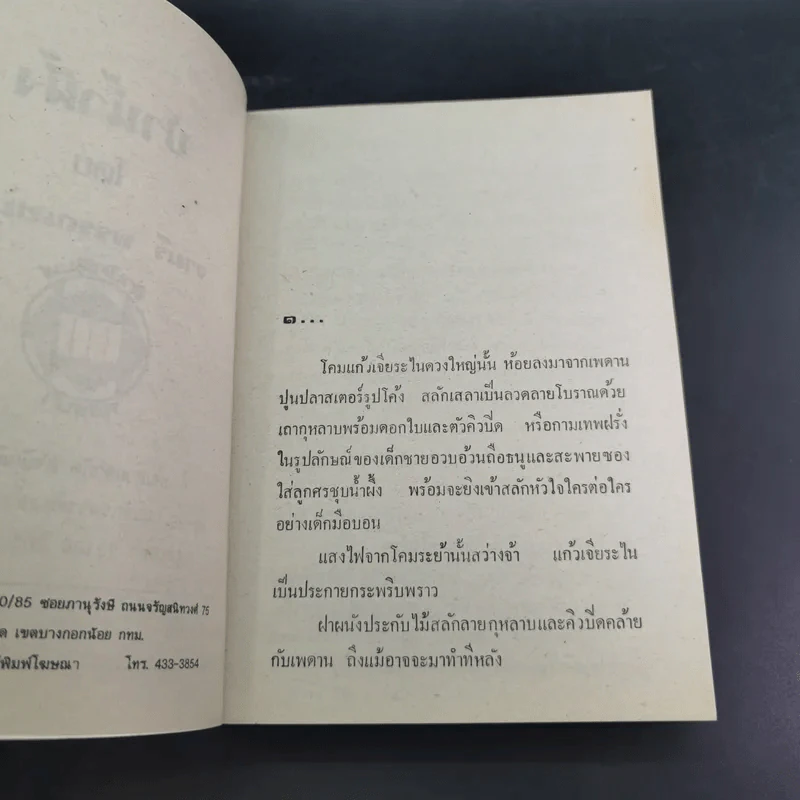 ป่าน้ำผึ้ง - จามรี พรรณชมพู รูปที่ 8