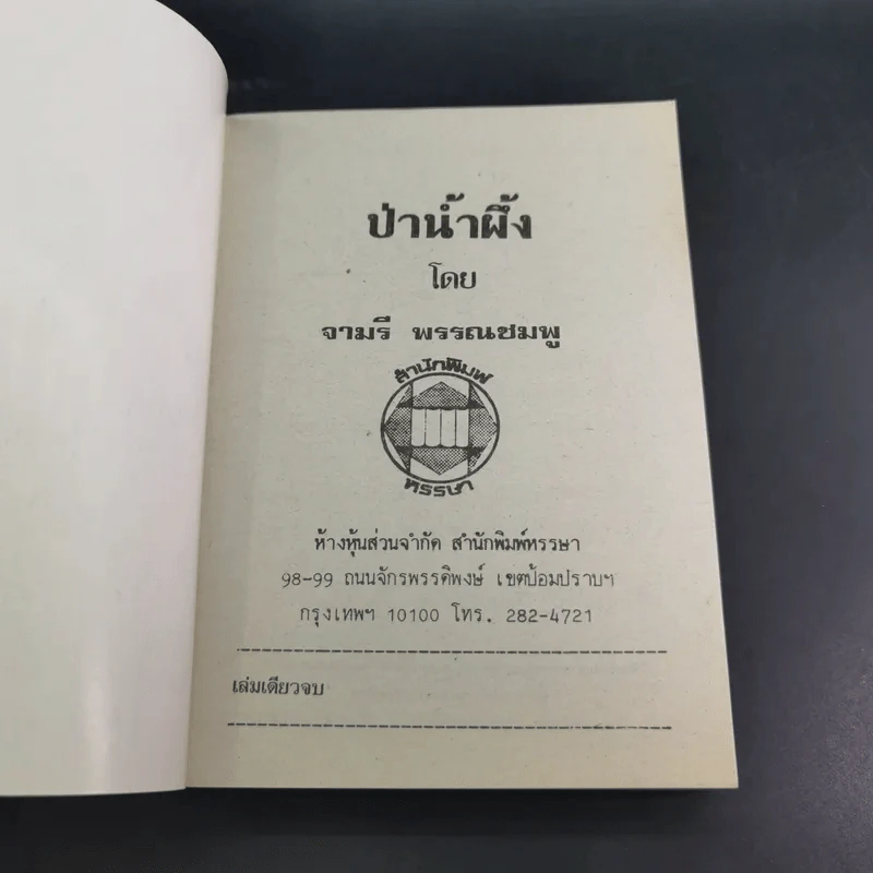 ป่าน้ำผึ้ง - จามรี พรรณชมพู รูปที่ 7