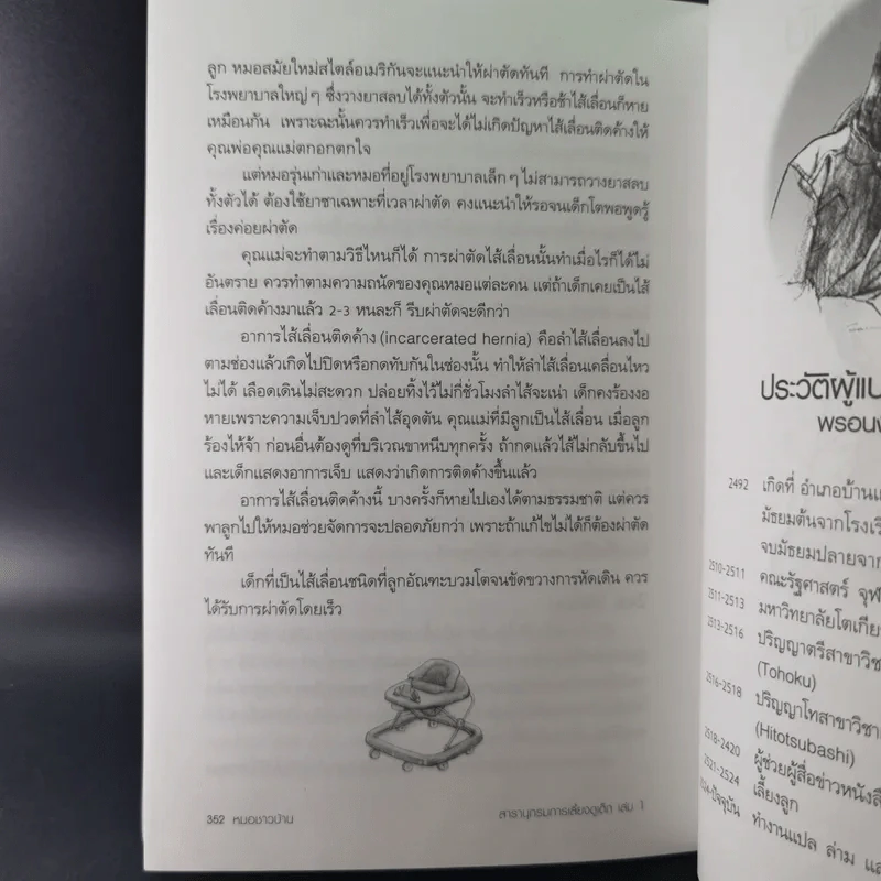 สารานุกรมการเลี้ยงดูเด็ก เล่ม 1-2 - นายแพทย์มิชิโอะ มัตสุดะ รูปที่ 24
