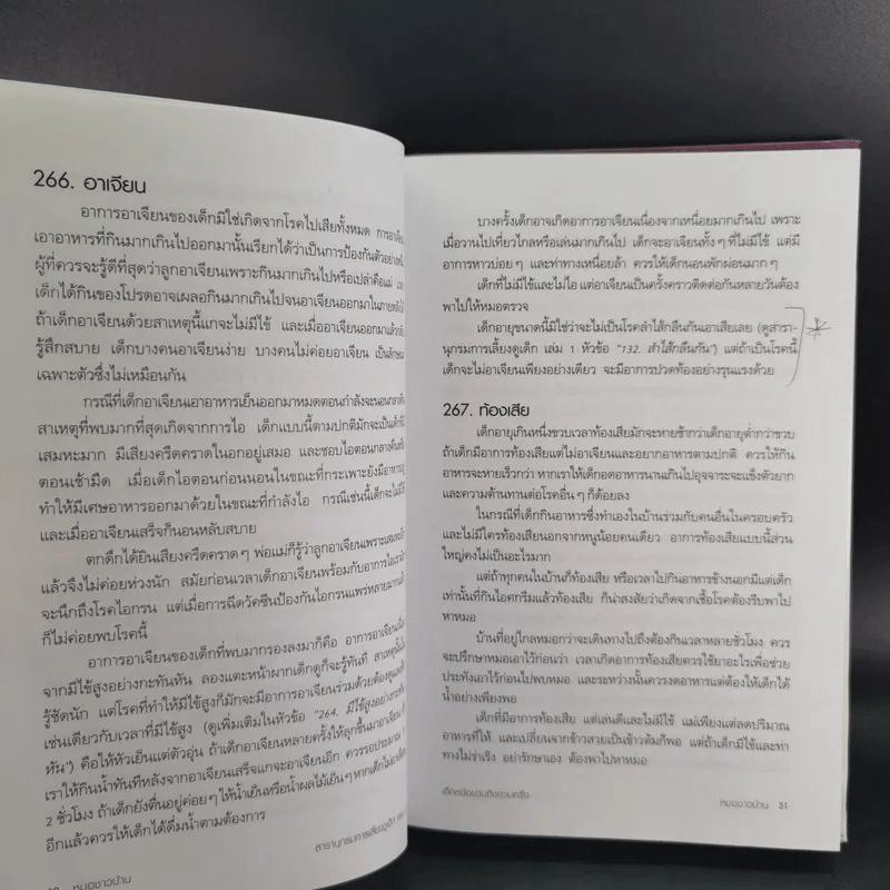 สารานุกรมการเลี้ยงดูเด็ก เล่ม 1-2 - นายแพทย์มิชิโอะ มัตสุดะ รูปที่ 36