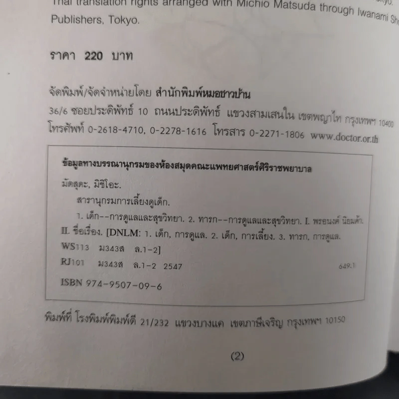 สารานุกรมการเลี้ยงดูเด็ก เล่ม 1-2 - นายแพทย์มิชิโอะ มัตสุดะ รูปที่ 10