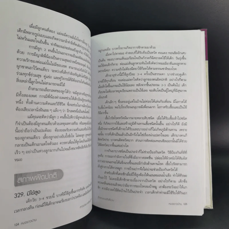 สารานุกรมการเลี้ยงดูเด็ก เล่ม 1-2 - นายแพทย์มิชิโอะ มัตสุดะ รูปที่ 37