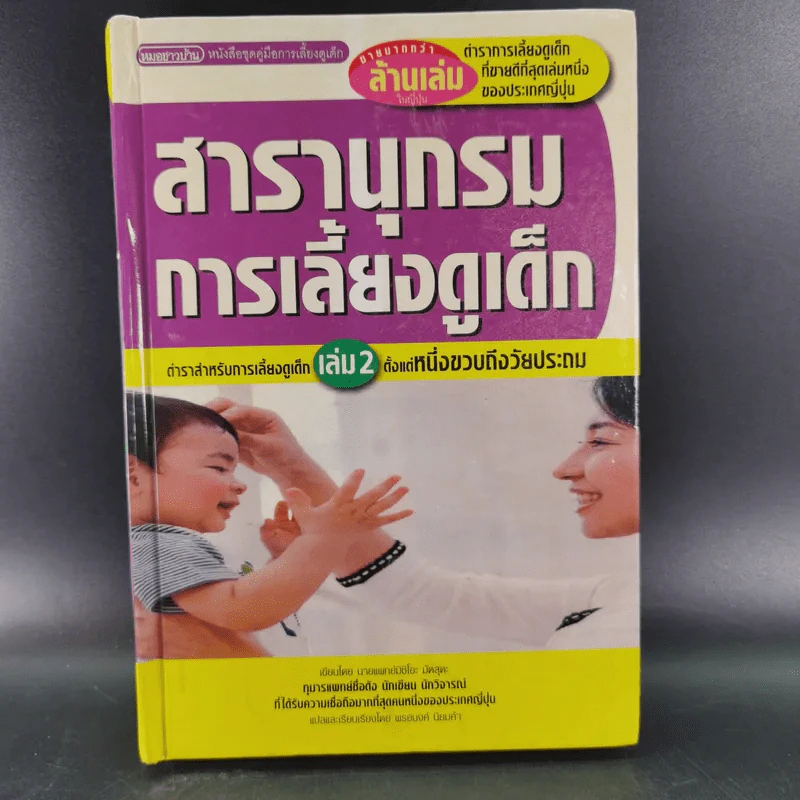สารานุกรมการเลี้ยงดูเด็ก เล่ม 1-2 - นายแพทย์มิชิโอะ มัตสุดะ รูปที่ 26