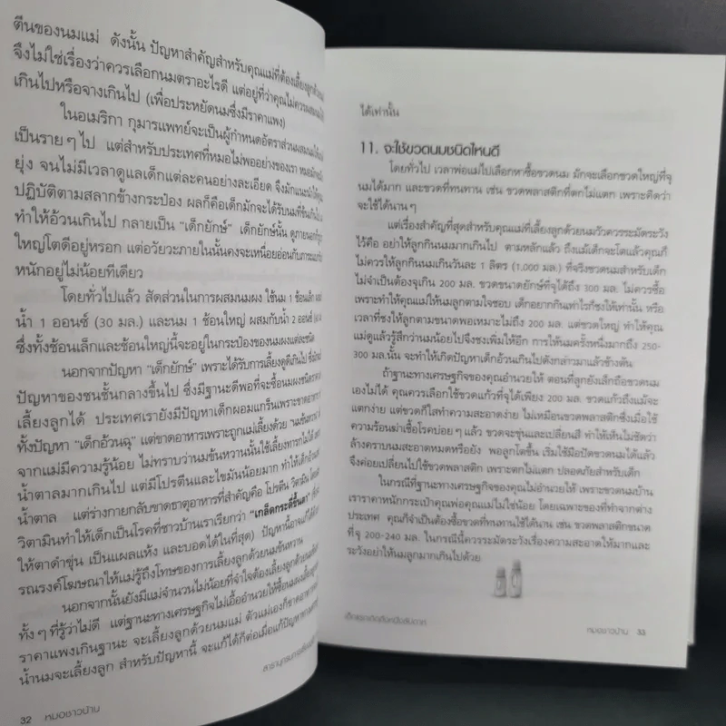 สารานุกรมการเลี้ยงดูเด็ก เล่ม 1-2 - นายแพทย์มิชิโอะ มัตสุดะ รูปที่ 21