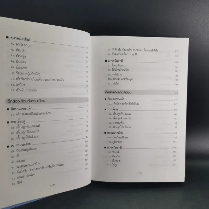 สารานุกรมการเลี้ยงดูเด็ก เล่ม 1-2 - นายแพทย์มิชิโอะ มัตสุดะ รูปที่ 16