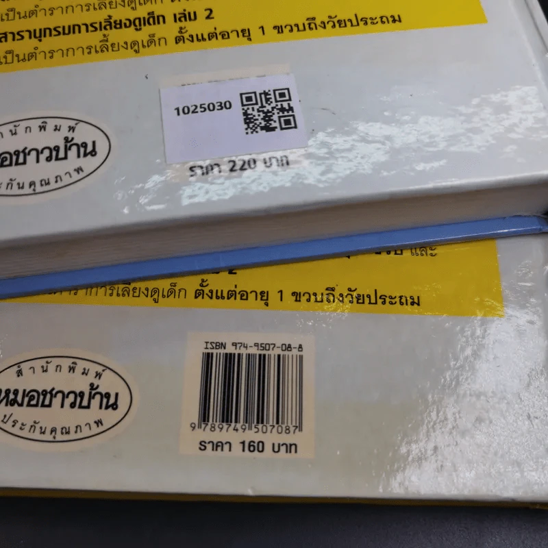 สารานุกรมการเลี้ยงดูเด็ก เล่ม 1-2 - นายแพทย์มิชิโอะ มัตสุดะ รูปที่ 6
