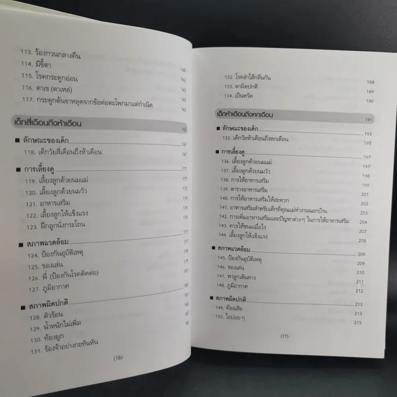 สารานุกรมการเลี้ยงดูเด็ก เล่ม 1-2 - นายแพทย์มิชิโอะ มัตสุดะ รูปที่ 17