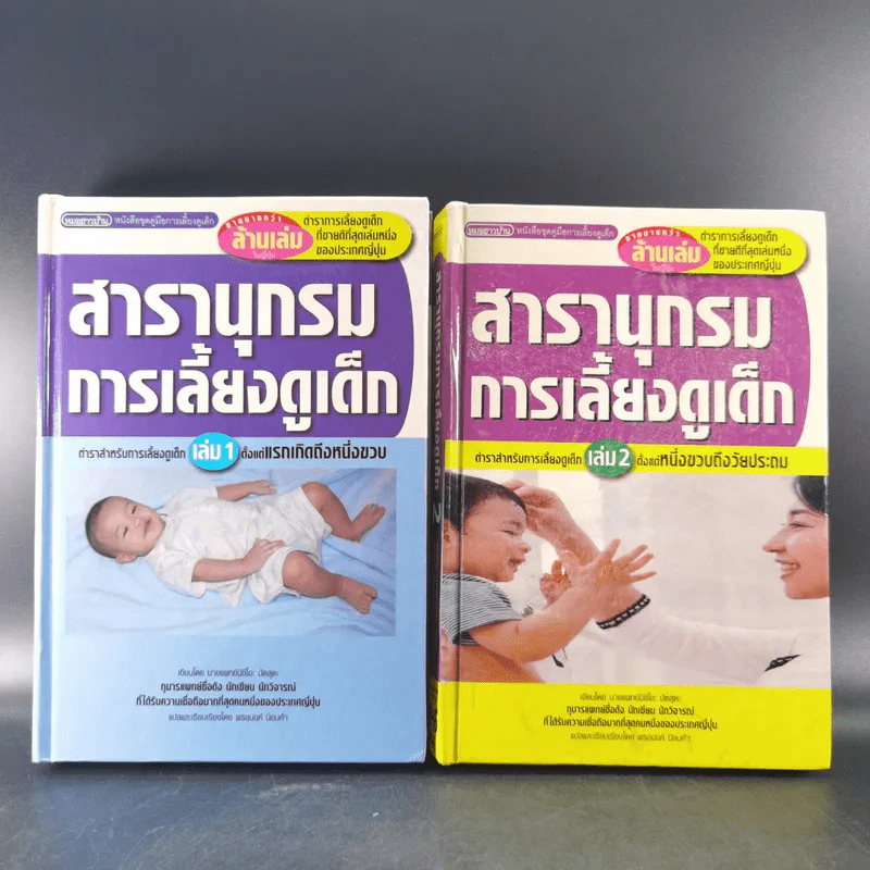 สารานุกรมการเลี้ยงดูเด็ก เล่ม 1-2 - นายแพทย์มิชิโอะ มัตสุดะ รูปที่ 1