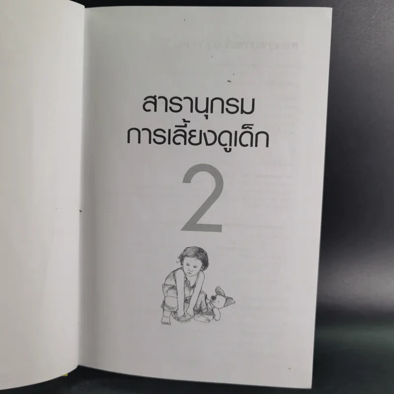 สารานุกรมการเลี้ยงดูเด็ก เล่ม 1-2 - นายแพทย์มิชิโอะ มัตสุดะ รูปที่ 27