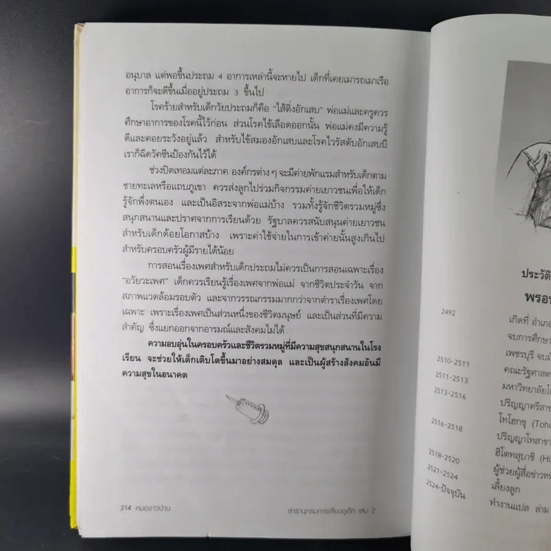 สารานุกรมการเลี้ยงดูเด็ก เล่ม 1-2 - นายแพทย์มิชิโอะ มัตสุดะ รูปที่ 38
