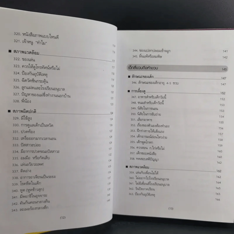 สารานุกรมการเลี้ยงดูเด็ก เล่ม 1-2 - นายแพทย์มิชิโอะ มัตสุดะ รูปที่ 33