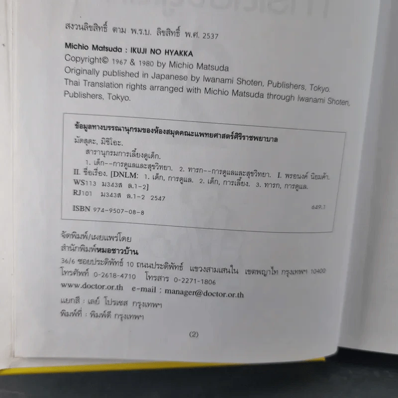 สารานุกรมการเลี้ยงดูเด็ก เล่ม 1-2 - นายแพทย์มิชิโอะ มัตสุดะ รูปที่ 29