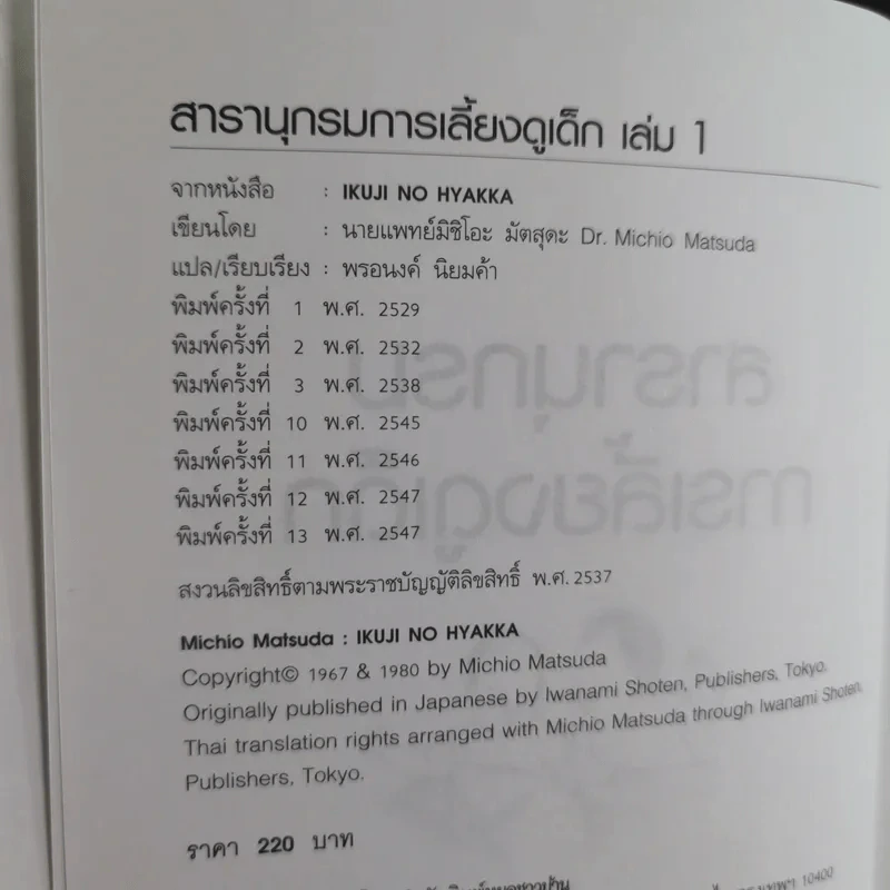 สารานุกรมการเลี้ยงดูเด็ก เล่ม 1-2 - นายแพทย์มิชิโอะ มัตสุดะ รูปที่ 9