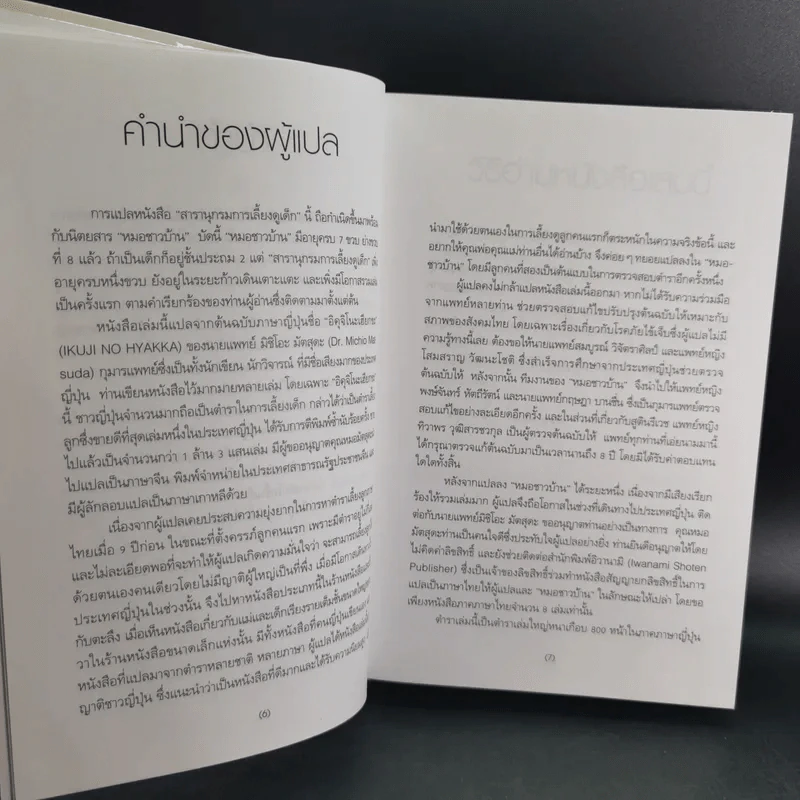 สารานุกรมการเลี้ยงดูเด็ก เล่ม 1-2 - นายแพทย์มิชิโอะ มัตสุดะ รูปที่ 12