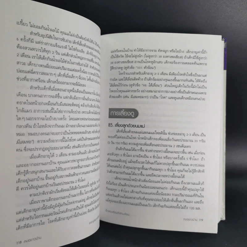 สารานุกรมการเลี้ยงดูเด็ก เล่ม 1-2 - นายแพทย์มิชิโอะ มัตสุดะ รูปที่ 22