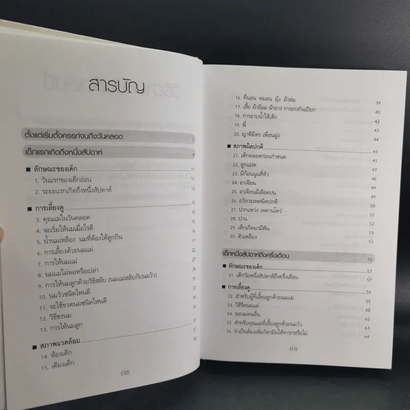 สารานุกรมการเลี้ยงดูเด็ก เล่ม 1-2 - นายแพทย์มิชิโอะ มัตสุดะ รูปที่ 14