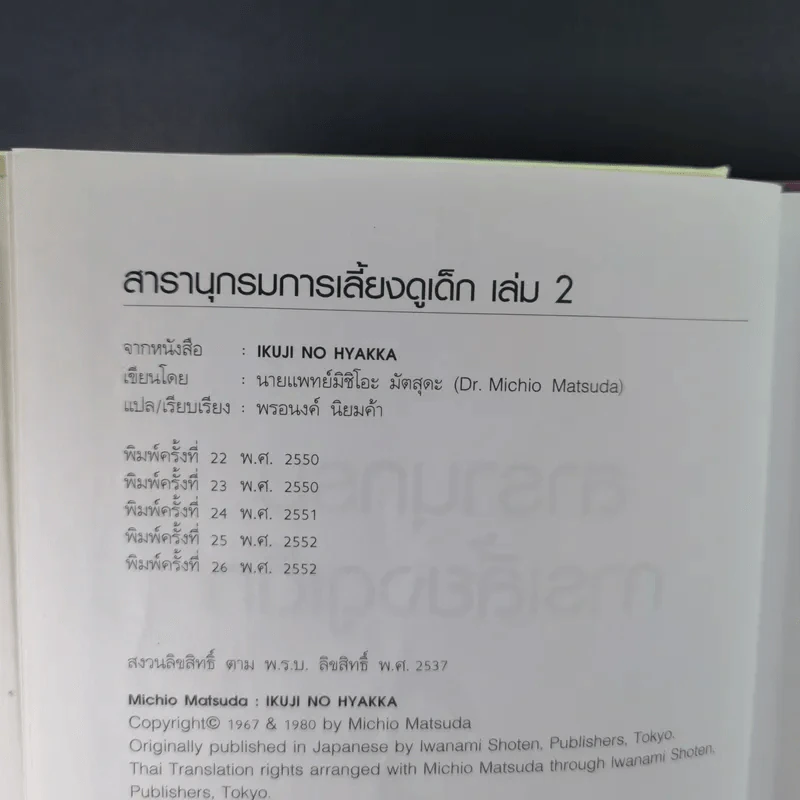 สารานุกรมการเลี้ยงดูเด็ก เล่ม 1-2 - นายแพทย์มิชิโอะ มัตสุดะ รูปที่ 28