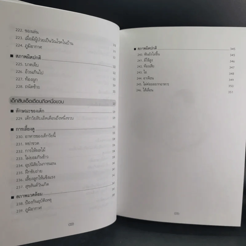 สารานุกรมการเลี้ยงดูเด็ก เล่ม 1-2 - นายแพทย์มิชิโอะ มัตสุดะ รูปที่ 20