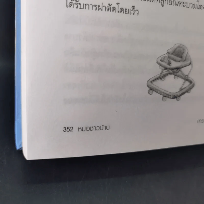 สารานุกรมการเลี้ยงดูเด็ก เล่ม 1-2 - นายแพทย์มิชิโอะ มัตสุดะ รูปที่ 25