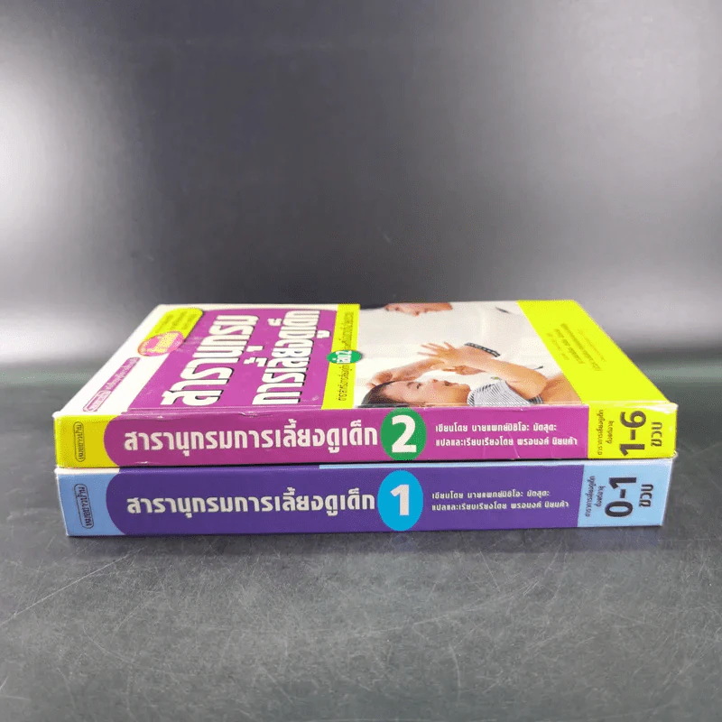สารานุกรมการเลี้ยงดูเด็ก เล่ม 1-2 - นายแพทย์มิชิโอะ มัตสุดะ รูปที่ 2