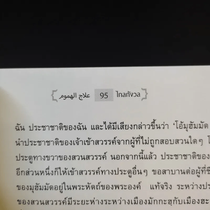 ไกลกังวล ตำราว่าด้วยปรัชญาอิสลามกับการบริหารความเครียด รูปที่ 15