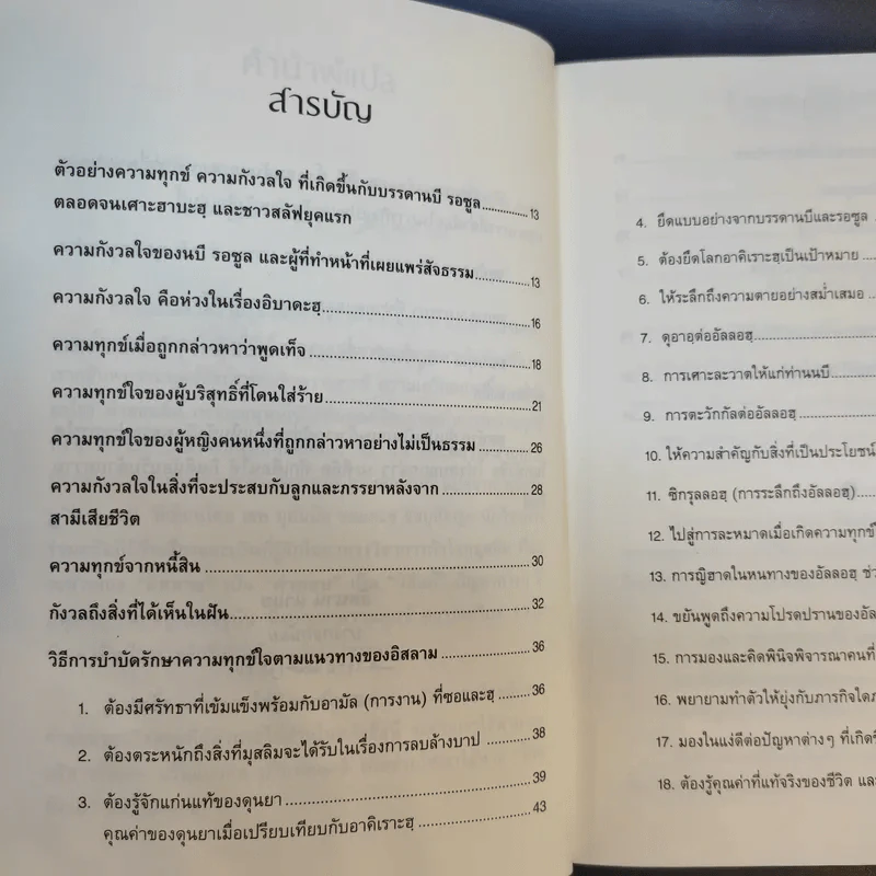ไกลกังวล ตำราว่าด้วยปรัชญาอิสลามกับการบริหารความเครียด รูปที่ 11
