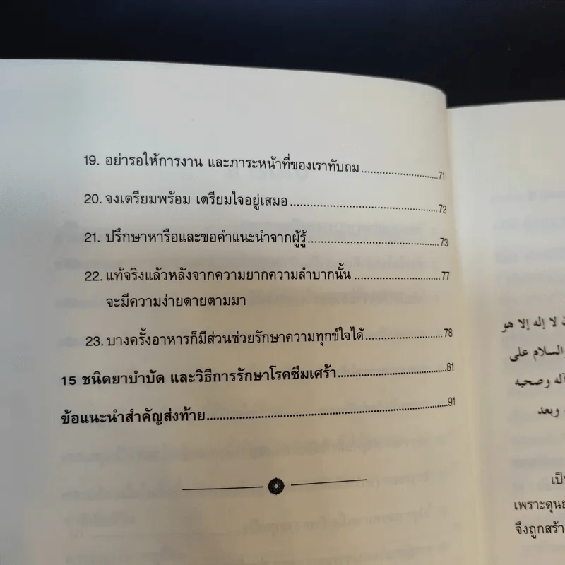 ไกลกังวล ตำราว่าด้วยปรัชญาอิสลามกับการบริหารความเครียด รูปที่ 13