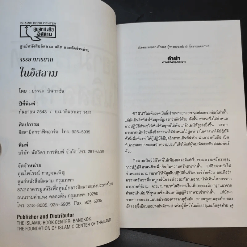 จรรยามารยาทในอิสลาม - บรรจง บินกาซัน รูปที่ 9