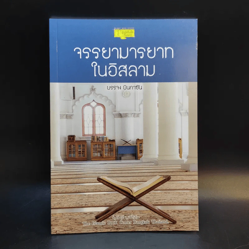 จรรยามารยาทในอิสลาม - บรรจง บินกาซัน รูปที่ 1