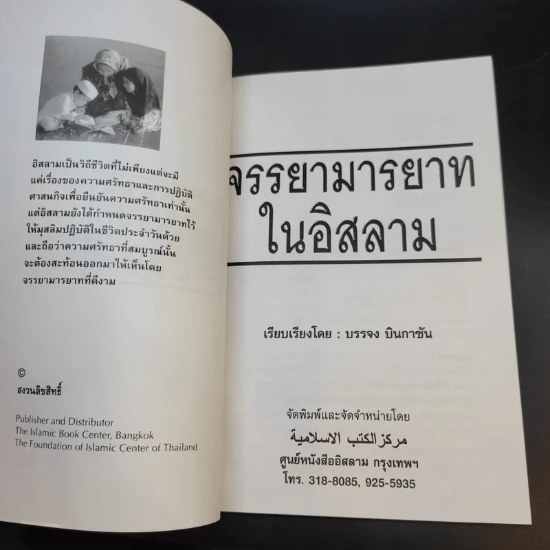 จรรยามารยาทในอิสลาม - บรรจง บินกาซัน รูปที่ 8