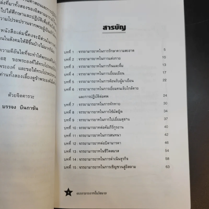 จรรยามารยาทในอิสลาม - บรรจง บินกาซัน รูปที่ 10