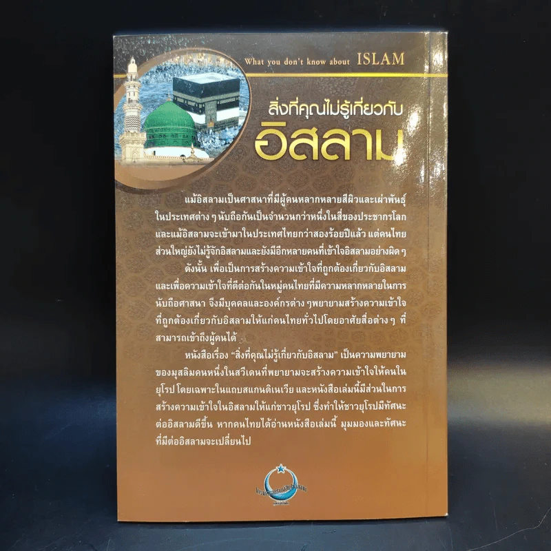 สิ่งที่คุณไม่รู้เกี่ยวกับอิสลาม - บรรจง บินกาซัน แปล รูปที่ 2