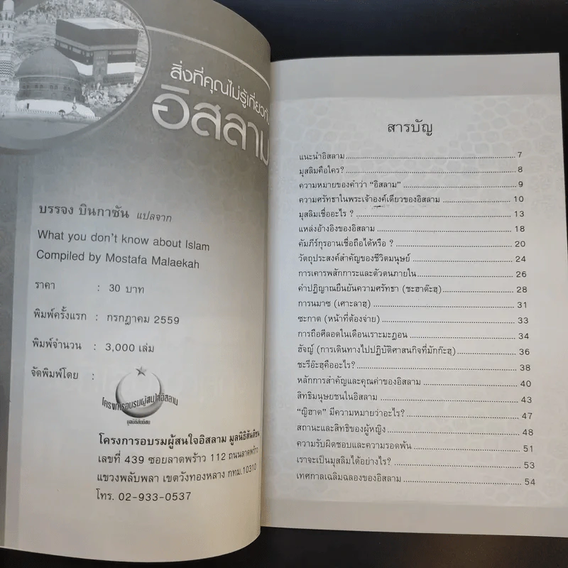 สิ่งที่คุณไม่รู้เกี่ยวกับอิสลาม - บรรจง บินกาซัน แปล รูปที่ 8