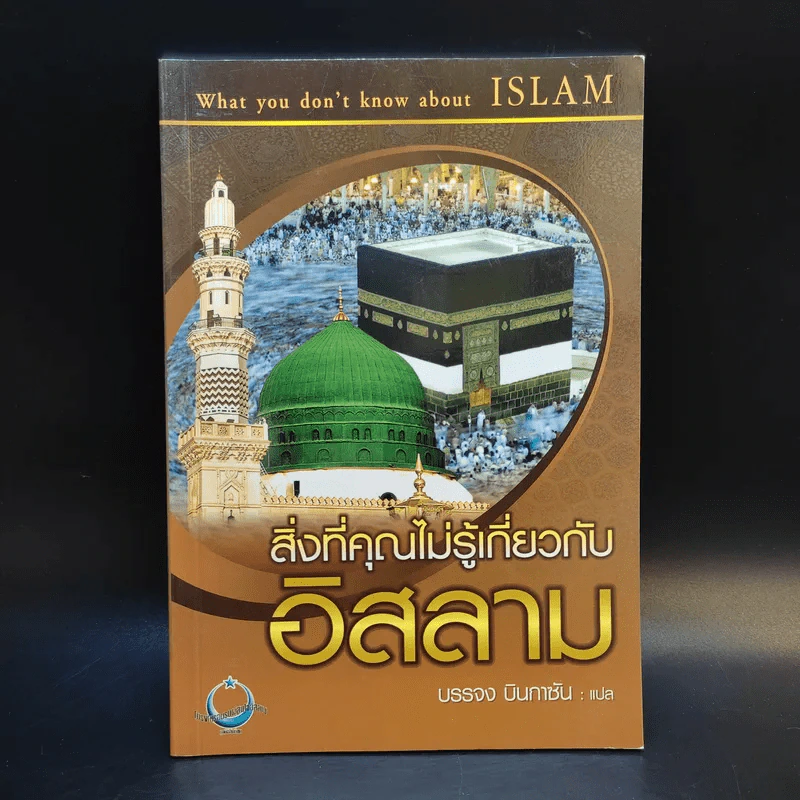 สิ่งที่คุณไม่รู้เกี่ยวกับอิสลาม - บรรจง บินกาซัน แปล รูปที่ 1