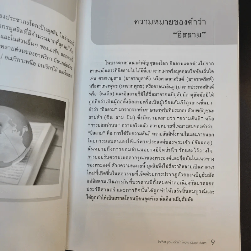 สิ่งที่คุณไม่รู้เกี่ยวกับอิสลาม - บรรจง บินกาซัน แปล รูปที่ 7