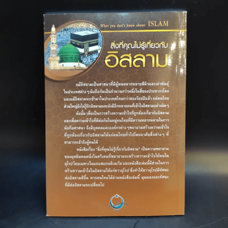 สิ่งที่คุณไม่รู้เกี่ยวกับอิสลาม - บรรจง บินกาซัน แปล รูปที่ 2