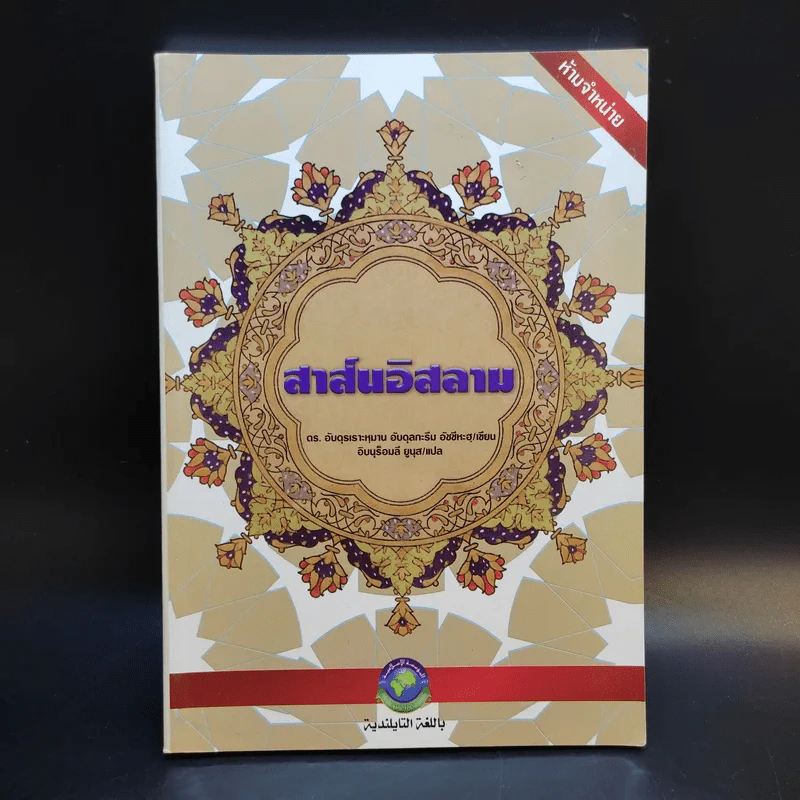 สาส์นอิสลาม รูปที่ 1