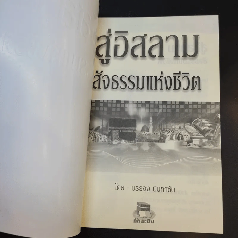 สู่อิสลามสัจธรรมแห่งชีวิต - บรรจง บินกาซัน รูปที่ 8