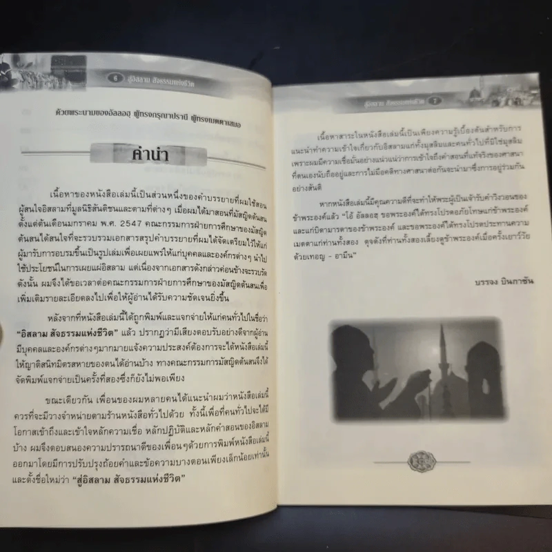 สู่อิสลามสัจธรรมแห่งชีวิต - บรรจง บินกาซัน รูปที่ 11