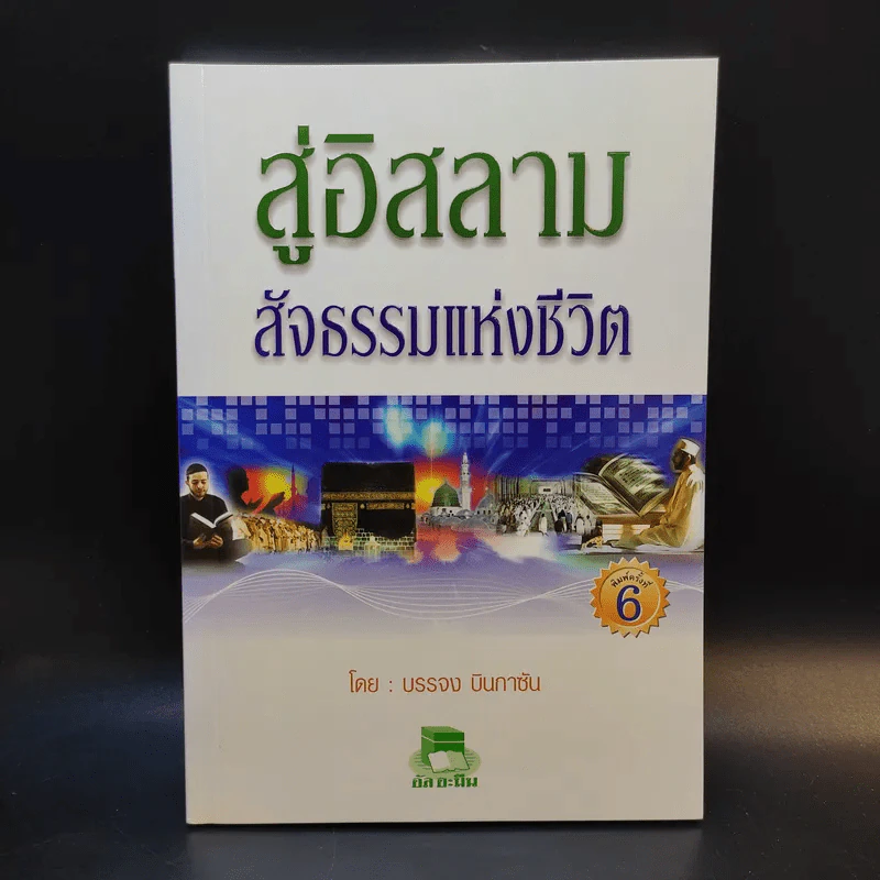 สู่อิสลามสัจธรรมแห่งชีวิต - บรรจง บินกาซัน รูปที่ 1