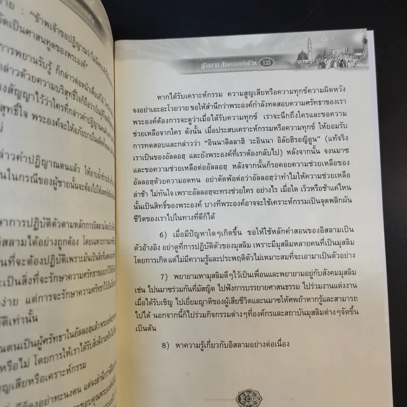 สู่อิสลามสัจธรรมแห่งชีวิต - บรรจง บินกาซัน รูปที่ 13