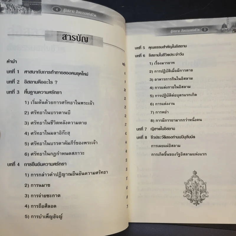 สู่อิสลามสัจธรรมแห่งชีวิต - บรรจง บินกาซัน รูปที่ 10