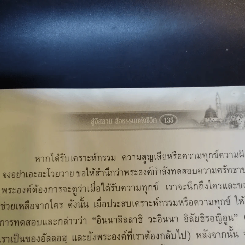 สู่อิสลามสัจธรรมแห่งชีวิต - บรรจง บินกาซัน รูปที่ 13