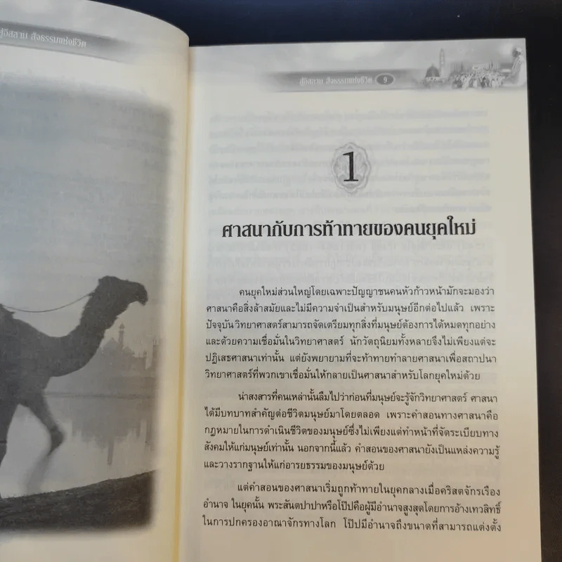สู่อิสลามสัจธรรมแห่งชีวิต - บรรจง บินกาซัน รูปที่ 12