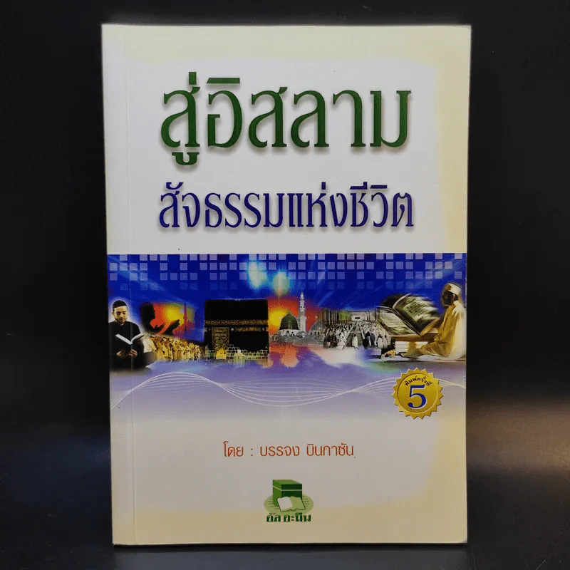 สู่อิสลามสัจธรรมแห่งชีวิต - บรรจง บินกาซัน รูปที่ 1