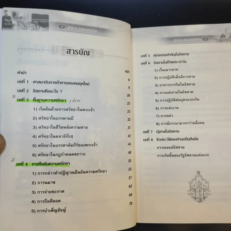 สู่อิสลามสัจธรรมแห่งชีวิต - บรรจง บินกาซัน รูปที่ 10