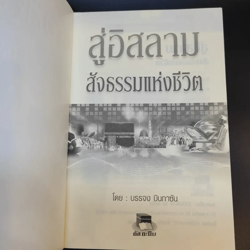 สู่อิสลามสัจธรรมแห่งชีวิต - บรรจง บินกาซัน รูปที่ 8